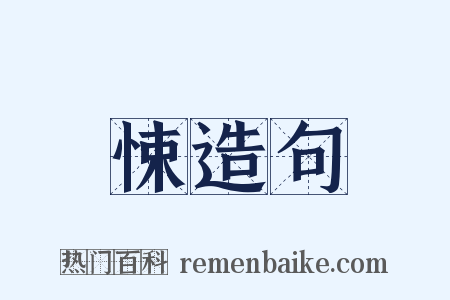 悚造句是什么意思的图片